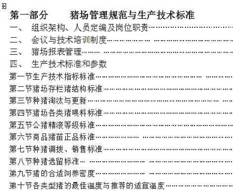 温氏集团猪场生产管理标准和操作规范 
