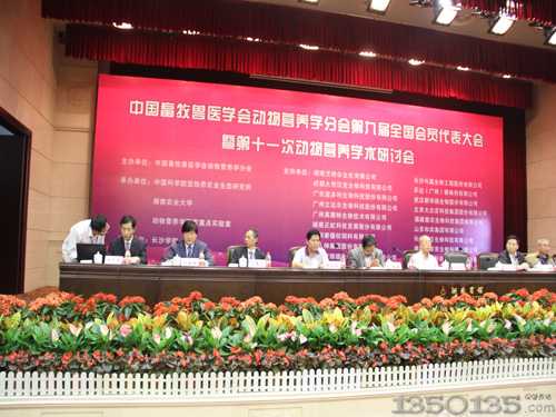 第十一次动物营养学术研讨会主席台