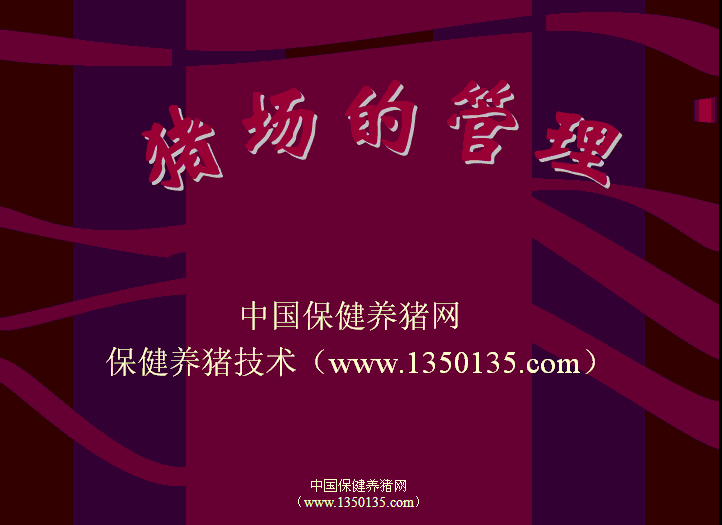 大型养猪场生产管理培训课件 