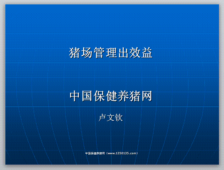 加强猪场管理出效益 