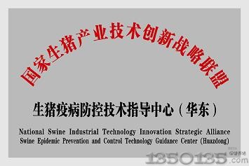 生猪疫病防控技术指导中心(华东)