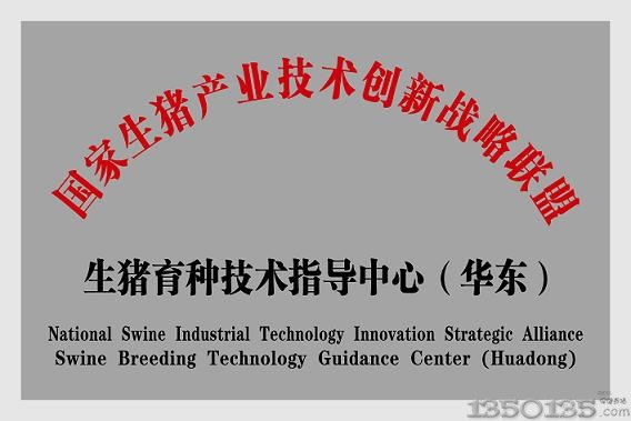 生猪育种技术指导中心(华东)