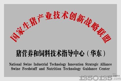 生猪营养和饲料技术指导中心(华东)