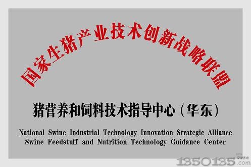 生猪营养和饲料技术指导中心(华东)