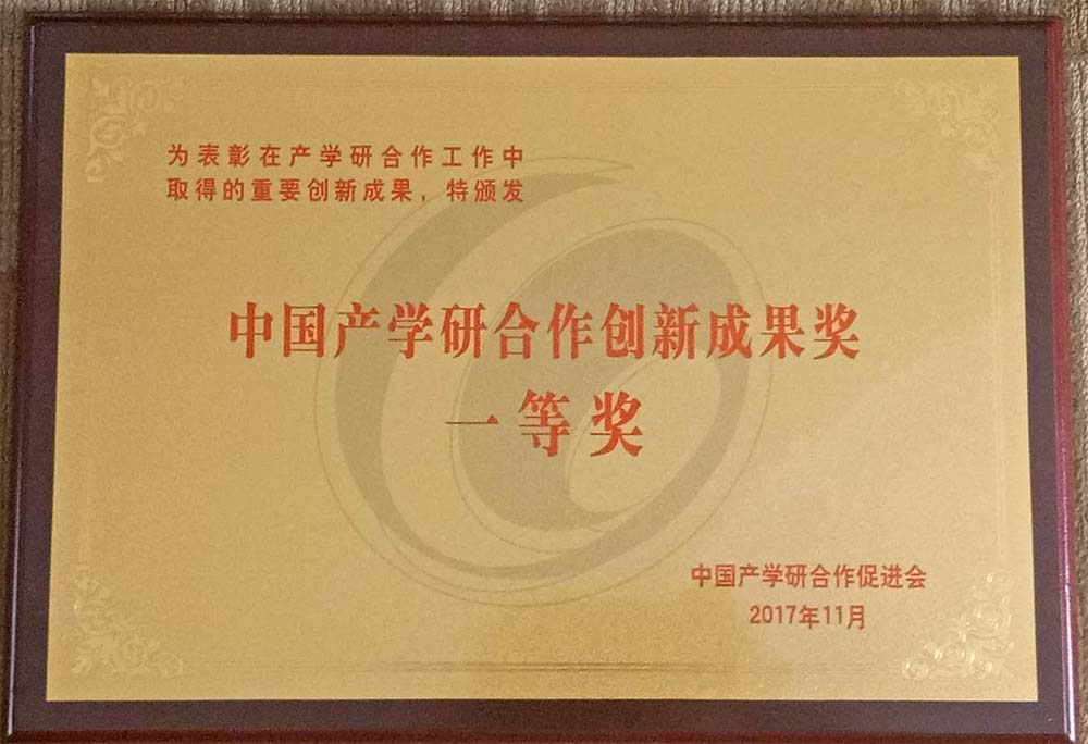 威斯尼斯人60555喜获中国产学研合作创新成果一等奖