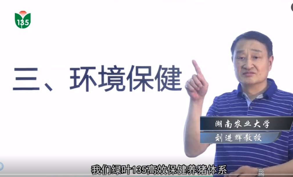 视频：刘进辉教授-135高效（无抗）保健养猪技术之环境保健