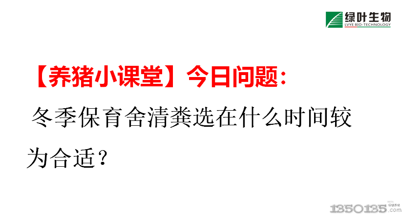 【养猪小课堂】一问一答今日问题： 冬季保育舍清粪选在什么时间较为合适？