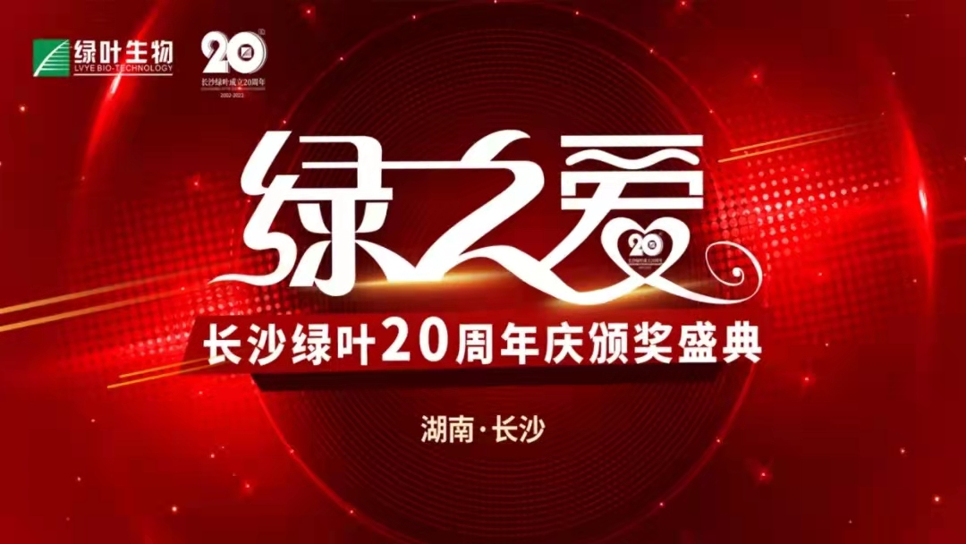 【绿之爱】金沙js383320周年庆颁奖盛典隆重召开，印遇龙院士、文利新教授荣获“金沙js383320周