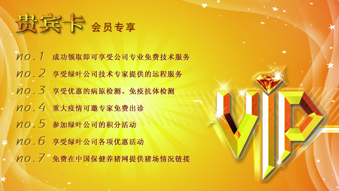 绿叶公司VIP会员专享